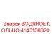 Композитное водяное кольцо 4140158870