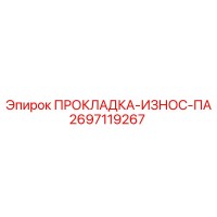 2697119267 ПРОКЛАДКА-ИЗНОС-ПА | Epiroc