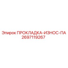 Усиленная прокладка Epiroc артикул 2697119267