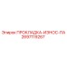 Усиленная прокладка Epiroc артикул 2697119267