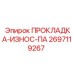 Усиленная прокладка Epiroc артикул 2697119267