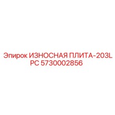 Тяжелая защитная плита Epiroc серии 203LPC