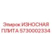 Защитный элемент для техники Эпирок артикул 5730002334