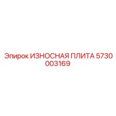 Плита Carbotech CT60 для карьерных станков Epiroc 5730003169