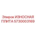 Плита Carbotech CT60 для карьерных станков Epiroc 5730003169