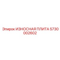 5730002602 ИЗНОСНАЯ ПЛИТА Epiroc