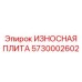 Профессиональная защитная плита для буровой техники Epiroc артикул 5730002602