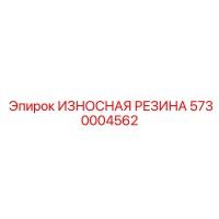 5730004562 ИЗНОСНАЯ РЕЗИНА Epiroc