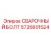Болт для сварки горной техники артикул 5726801524