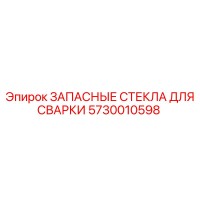 5730010598 ЗАПАСНЫЕ СТЕКЛА ДЛЯ СВАРКИ Epiroc