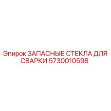 Термостойкое стекло сварщика Epiroc артикул 5730010598