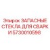 Термостойкое стекло сварщика Epiroc артикул 5730010598