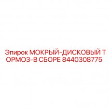Дисковый тормоз с жидкостным охлаждением Epiroc 8440308775 Тормозной механизм Epiroc артикул 8440308775 для буровых машин