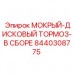 Дисковый тормоз с жидкостным охлаждением Epiroc 8440308775 Тормозной механизм Epiroc артикул 8440308775 для буровых машин