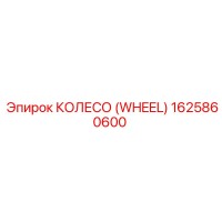 1625860600 КОЛЕСО (WHEEL) Epiroc