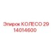 Специализированное колесо для буровых установок арт.2914014600