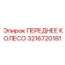 Ходовое колесо повышенной грузоподъемности Epiroc артикул 3216720181