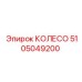 5105049200 КОЛЕСО Epiroc
