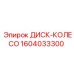 Диск-колесо 1604033300 для экстремальных условий от Epiroc