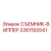 3361192041 СЪЕМНИК-ВИППЕР Epiroc