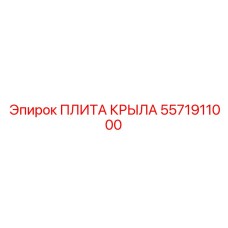 5571911000 ПЛИТА КРЫЛА Epiroc