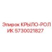 Ролик крыла для тяжелых условий 5730021827 Epiroc