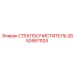 Профессиональный дворник Epiroc артикул 2650567924