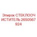 Профессиональный дворник Epiroc артикул 2650567924