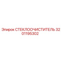 3201195302 СТЕКЛООЧИСТИТЕЛЬ Epiroc