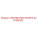 Усиленный стеклоочиститель для шахтной техники Epiroc 3201195302