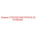 Очиститель стекла 3201195305 Epiroc