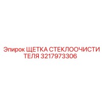 3217973306 ЩЕТКА СТЕКЛООЧИСТИТЕЛЯ Epiroc