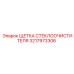 Щетка 3217973306 для экстремальных условий Epiroc