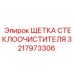 Щетка 3217973306 для экстремальных условий Epiroc