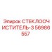 Усиленные дворники Epiroc арт. 56986557 в промышленной упаковке