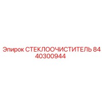 8440300944 Стеклоочиститель Epiroc