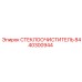 Усиленный стеклоочиститель 8440300944 для карьерной техники Epiroc