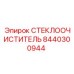 Усиленный стеклоочиститель 8440300944 для карьерной техники Epiroc
