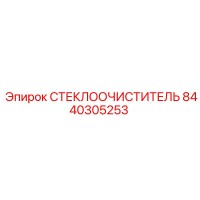 8440305253 СТЕКЛООЧИСТИТЕЛЬ Epiroc