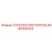 Дворник 8440305253 Epiroc для экстремальных условий