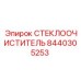 Дворник 8440305253 Epiroc для экстремальных условий