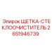 2651946739 ЩЕТКА-СТЕКЛООЧИСТИТЕЛЬ Epiroc