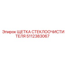 5112383067 ЩЕТКА СТЕКЛООЧИСТИТЕЛЯ Epiroc
