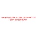 Щетка стеклоочистителя 5112383067 для экстремальных условий Epiroc