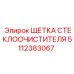 Щетка стеклоочистителя 5112383067 для экстремальных условий Epiroc