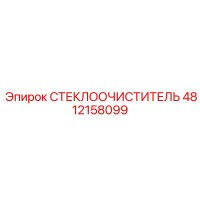 4812158099 СТЕКЛООЧИСТИТЕЛЬ Epiroc