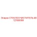 Усиленная щетка стеклоочистителя Epiroc 4812158099