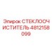 Усиленная щетка стеклоочистителя Epiroc 4812158099