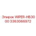 Мощный стеклоочиститель 3363066972 для HB3000
