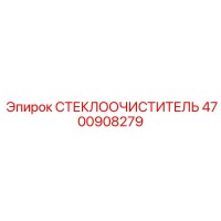 4700908279 СТЕКЛООЧИСТИТЕЛЬ Epiroc
